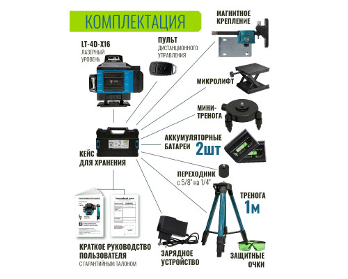 Профессиональный Лазерный уровень (нивелир) LT 4D 16 линий серии X+тренога 1 метра.